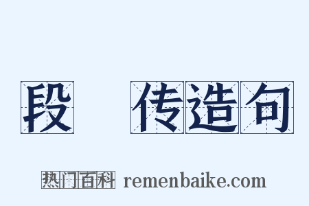 段熲传造句是什么意思的图片